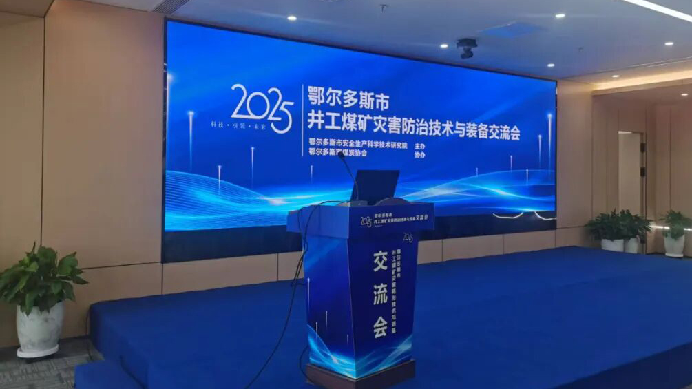 Grid World | Invited to Attend the Ordos Underground Coal Mine Disaster Prevention and Control Technology and Equipment Exchange Conference