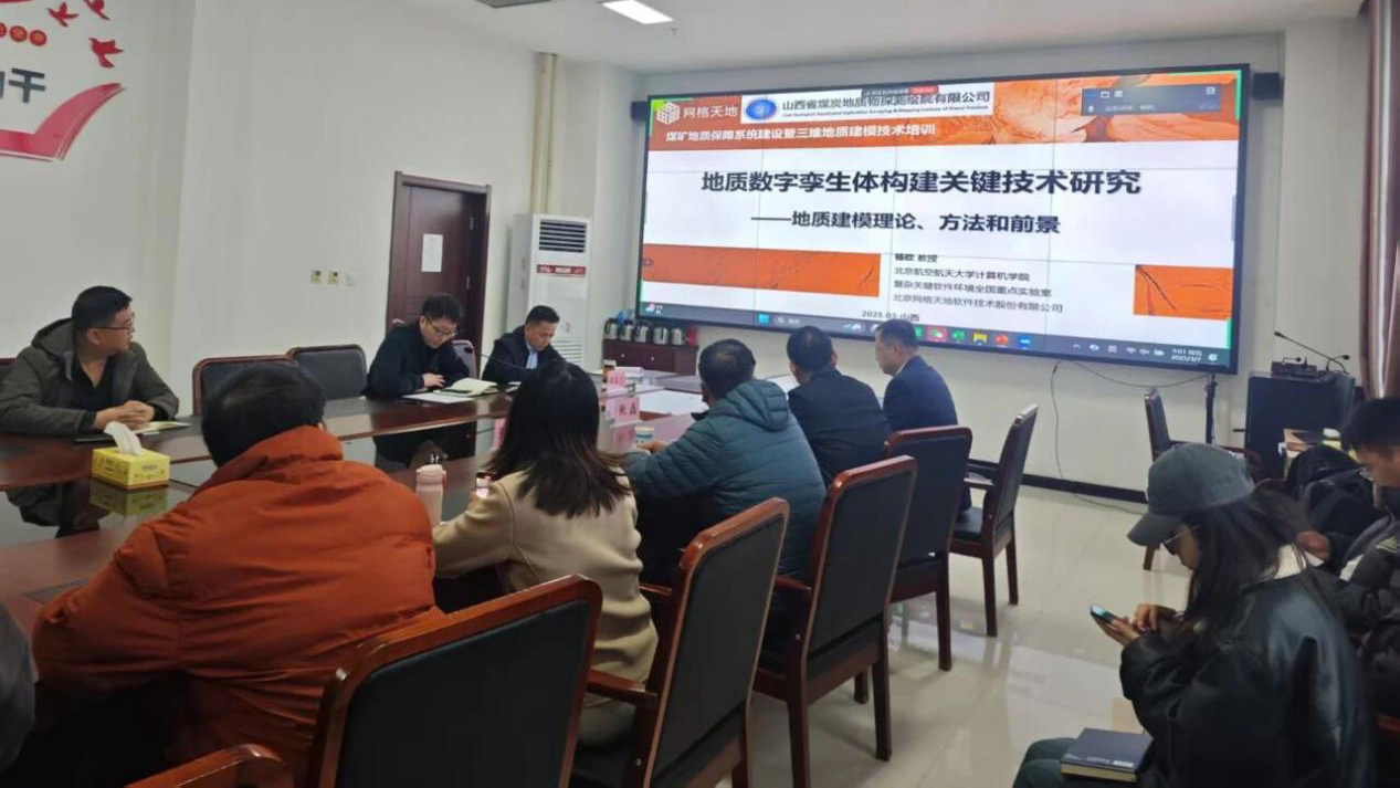 Grid World | Empowering Digital Upgrade of Mine Safety: Successful Completion of New Technology Training by Shanxi Provincial Coal Geophysical Survey and Mapping Institute Co., Ltd.